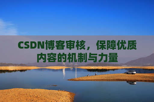 CSDN博客审核，保障优质内容的机制与力量